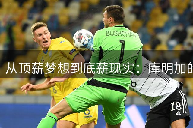 从顶薪梦想到底薪现实：库明加的NBA职业困境