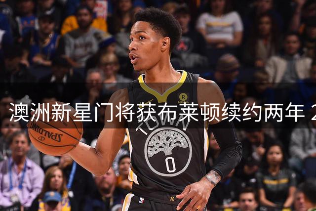 澳洲新星门将获布莱顿续约两年 21岁小将闪耀英超梯队
